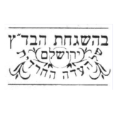 Kashrut Authority Logo